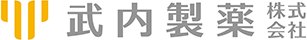 武内製薬株式会社