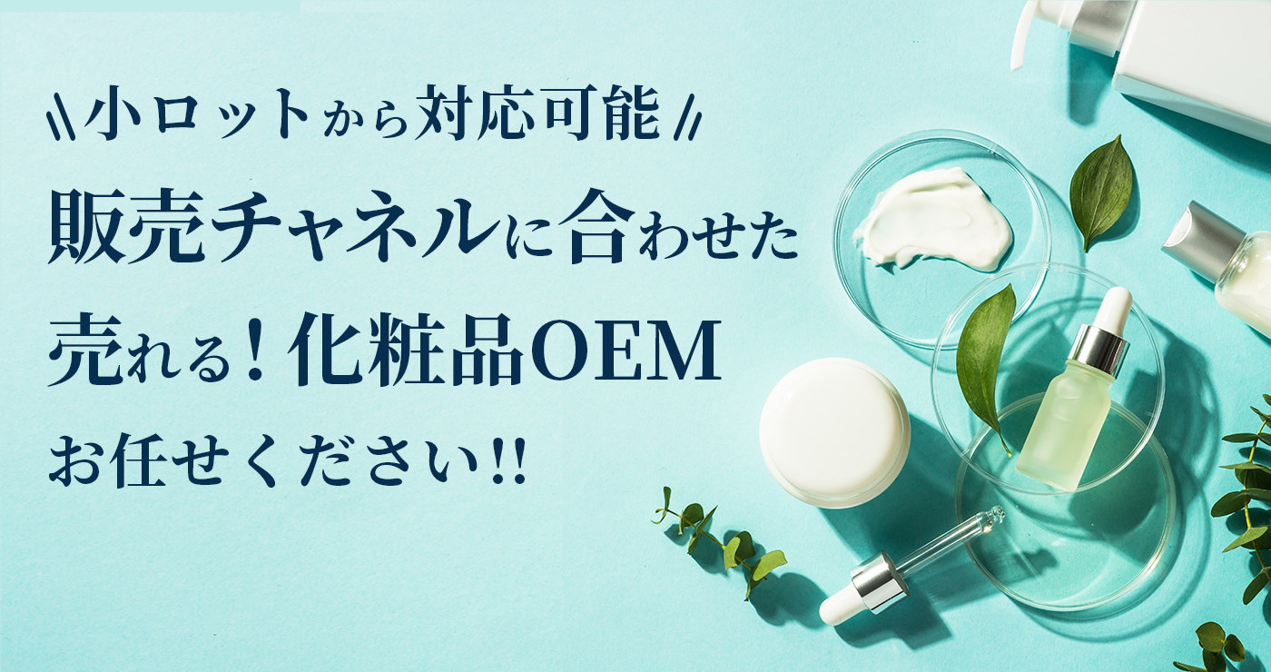 小ロットから対応！利益率の高い化粧品OEMなら武内製薬