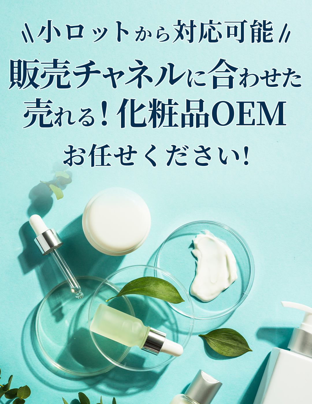 小ロットから対応！利益率の高い化粧品OEMなら武内製薬