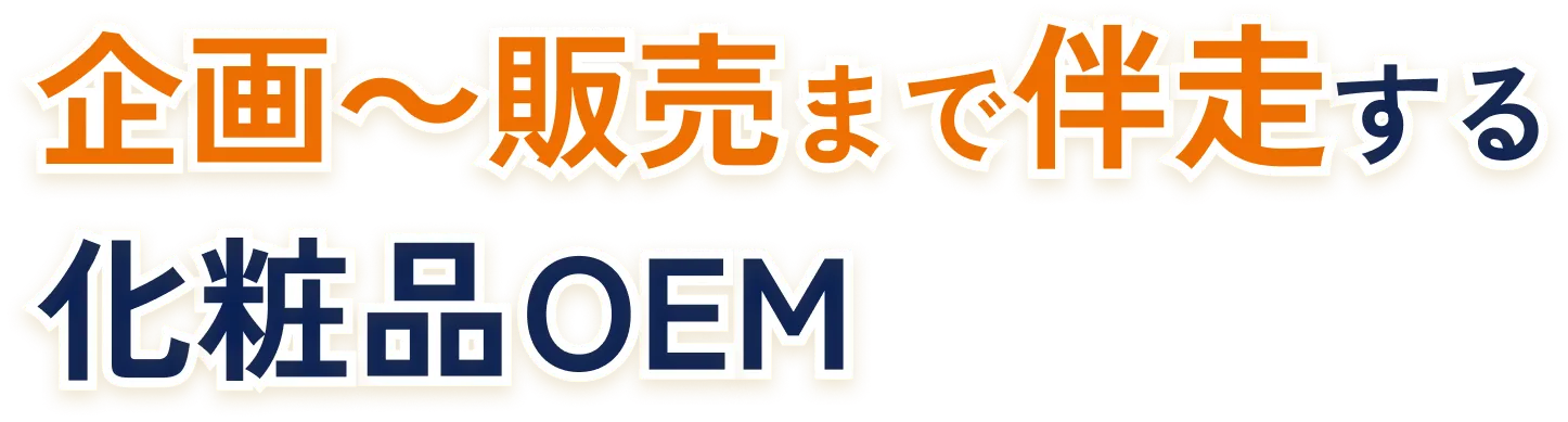 企画～販売まで伴走する化粧品OEM