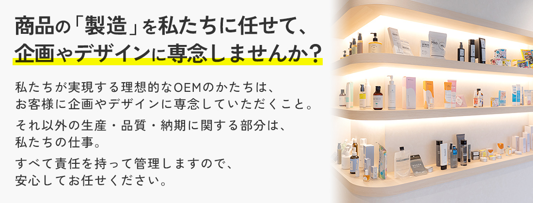 商品の「製造」を私たちに任せて、企画やデザインに専念しませんか？