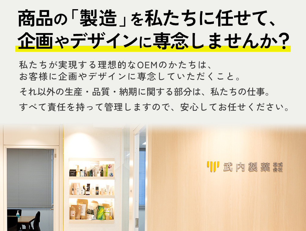 商品の「製造」を私たちに任せて、企画やデザインに専念しませんか？