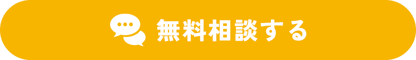 無料相談する