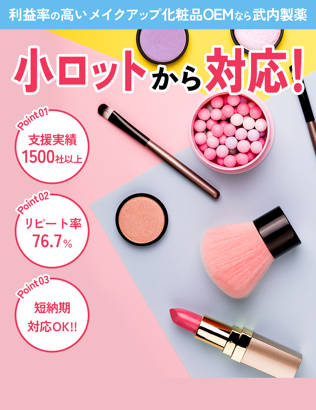 小ロットから対応！利益率の高いメイクアップ化粧品なら武内製薬