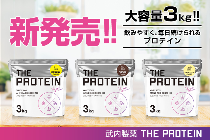 武内製薬THE プロテイン3kg 発売